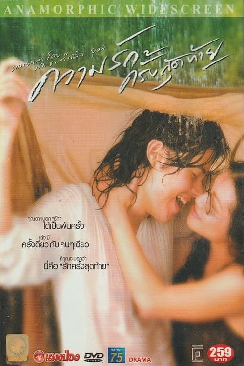 Постер: ความรักครั้งสุดท้าย