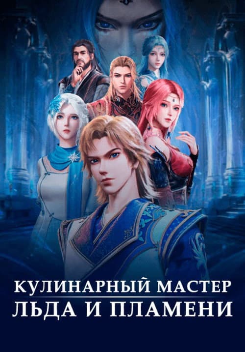 Постер: Волшебный повар льда и пламени
