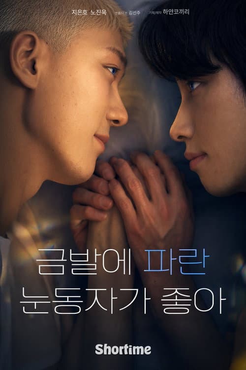 Постер: 금발에 파란 눈동자가 좋아
