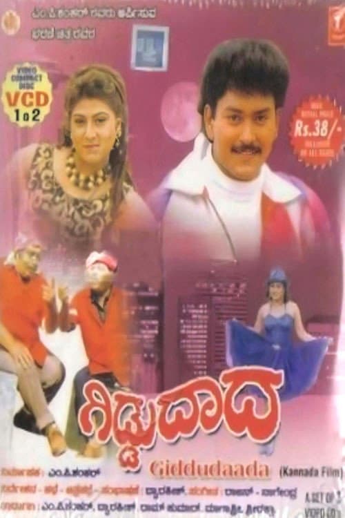 Постер: ಗಿಡ್ಡುದಾದ