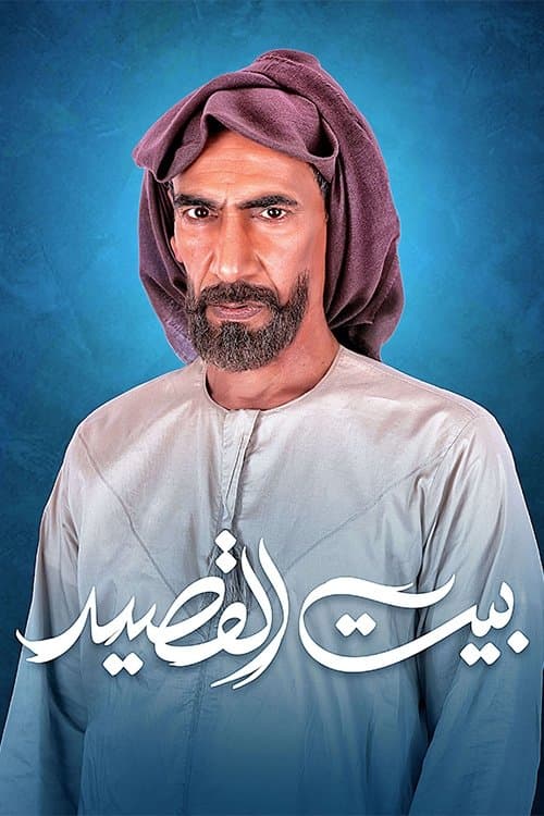 Постер: بيت القصيد
