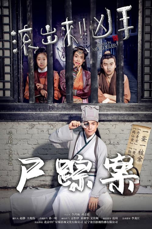 Постер: “滚出来，凶手” 之尸踪案