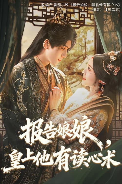 Постер: 报告娘娘,皇上他有读心术