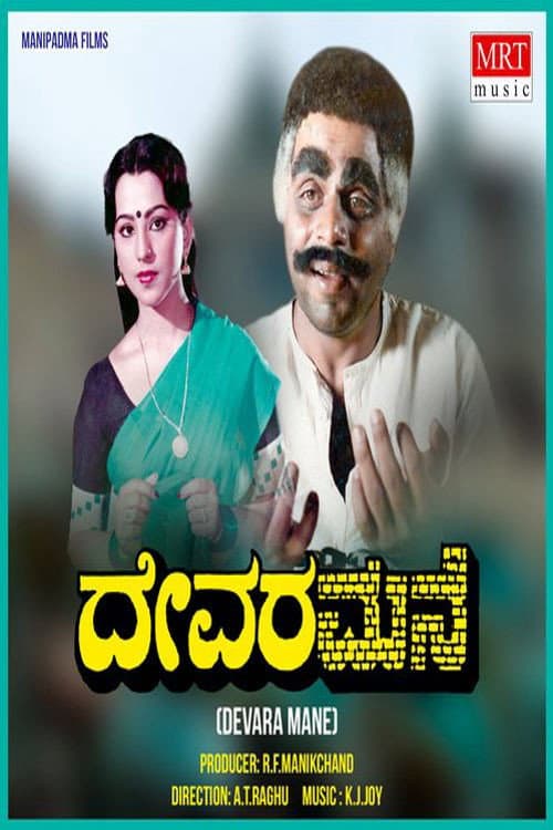 Постер: ದೇವರ ಮನೆ