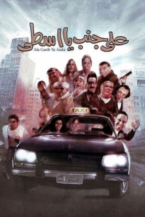 Постер: على جنب يا أسطى