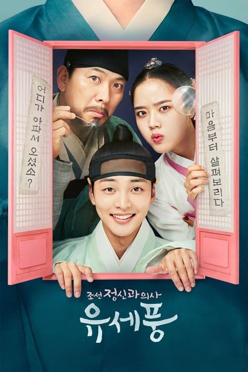 Постер: 조선 정신과 의사 유세풍
