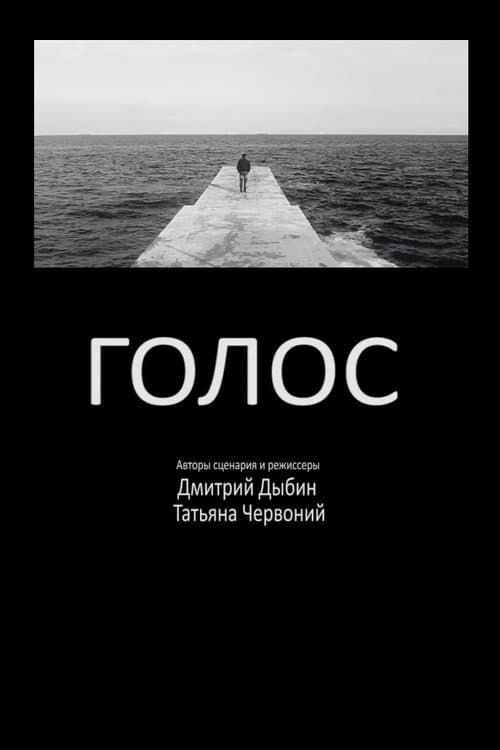 Постер: Голос
