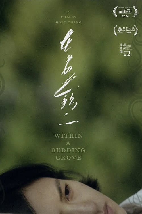Постер: 在少女花影下
