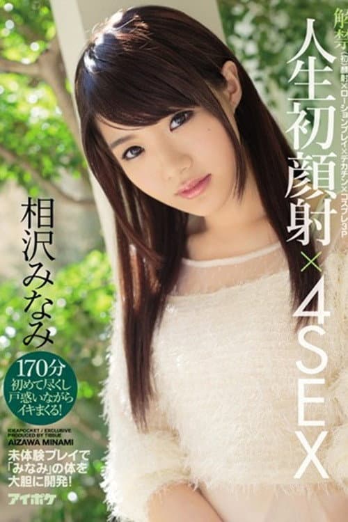 Постер: IPZ-828解禁 人生初顔射×4SEX 〈初〉顔射×ローションプレイ×デカチン×コスプレ3P 未体験プレイで「みなみ」の体を大胆に開発！ 相沢みなみ