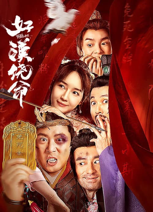 Постер: 好汉饶命