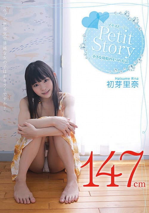 Постер: Petit Story 小さな○精の4つのお話 初芽里奈