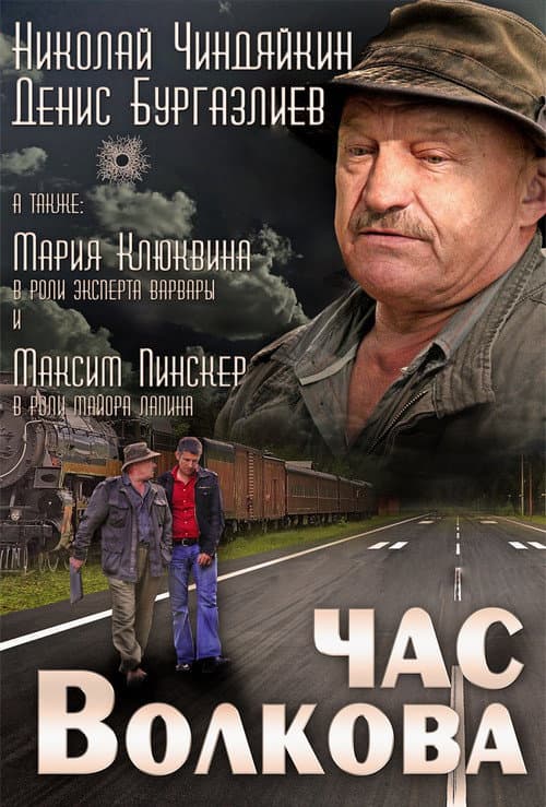 Постер: Час Волкова