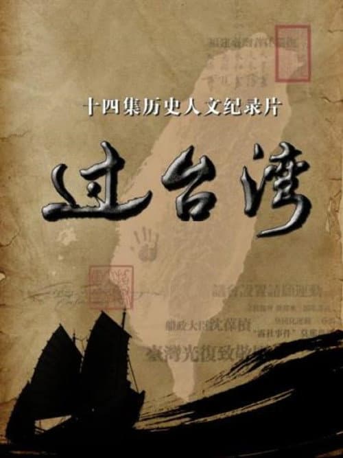 Постер: 过台湾