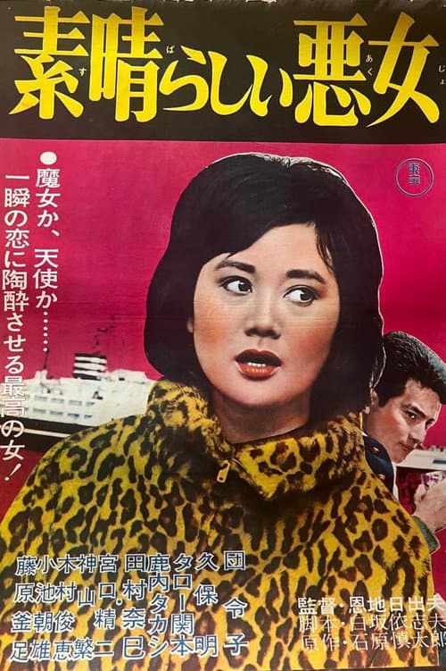 Постер: 素晴らしい悪女