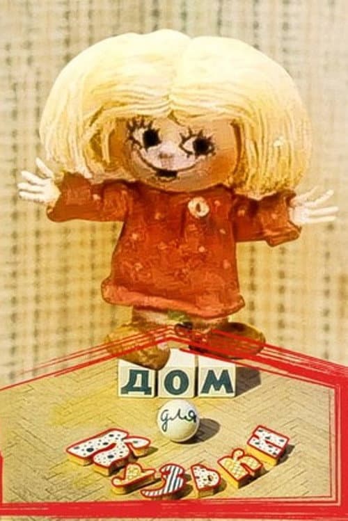 Постер: Дом для Кузьки