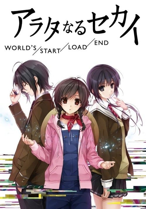 Постер: アラタなるセカイ WORLD'S/START/LOAD/END
