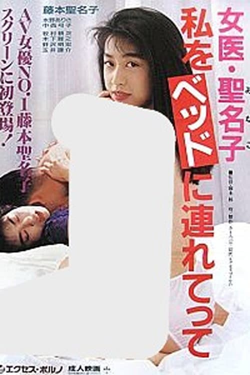 Постер: 女医・聖名子　私をベッドに連れてって