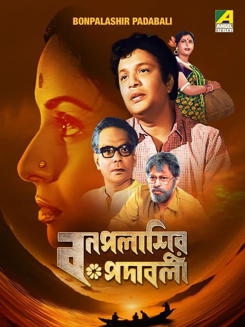 Постер: বনপলাশির পদাবলী