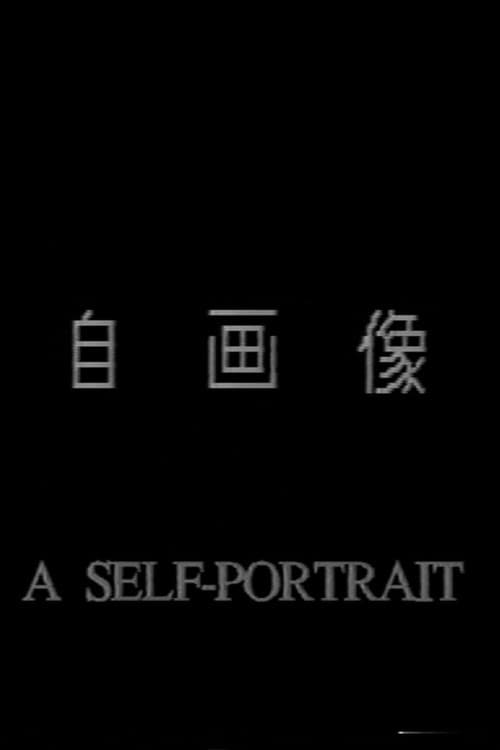 Постер: 自画像