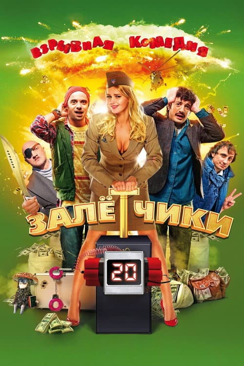 Постер: Залётчики