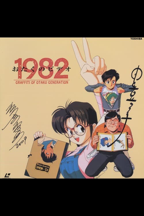 Постер: おたくのビデオ1982
