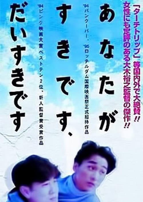Постер: あなたが好きです、大好きです。