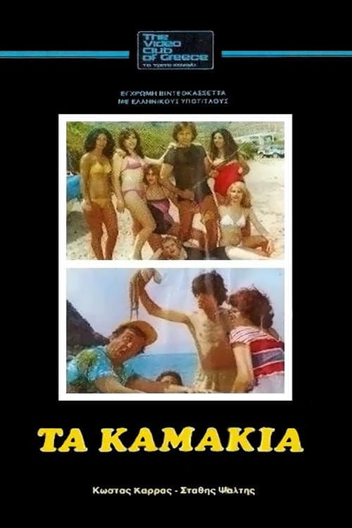 Постер: Τα Καμάκια