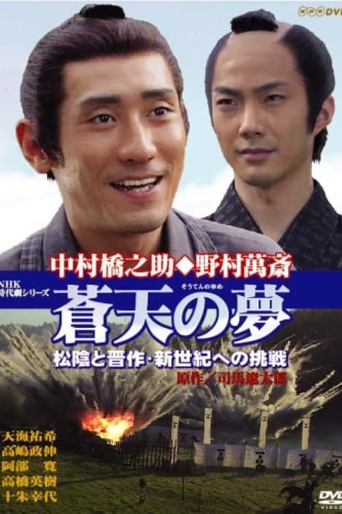 Постер: 蒼天の夢 松陰と晋作・新世紀への挑戦