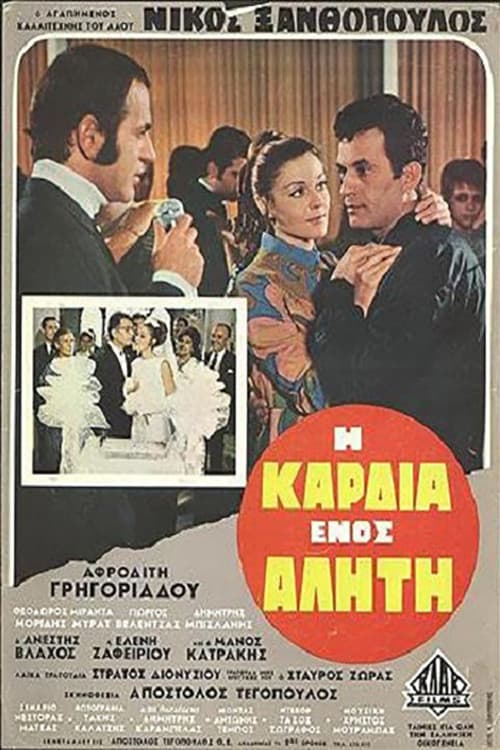 Постер: Η Καρδιά ενός Αλήτη