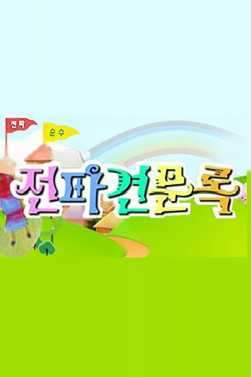 Постер: 전파견문록