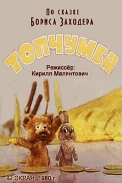 Постер: Топчумба