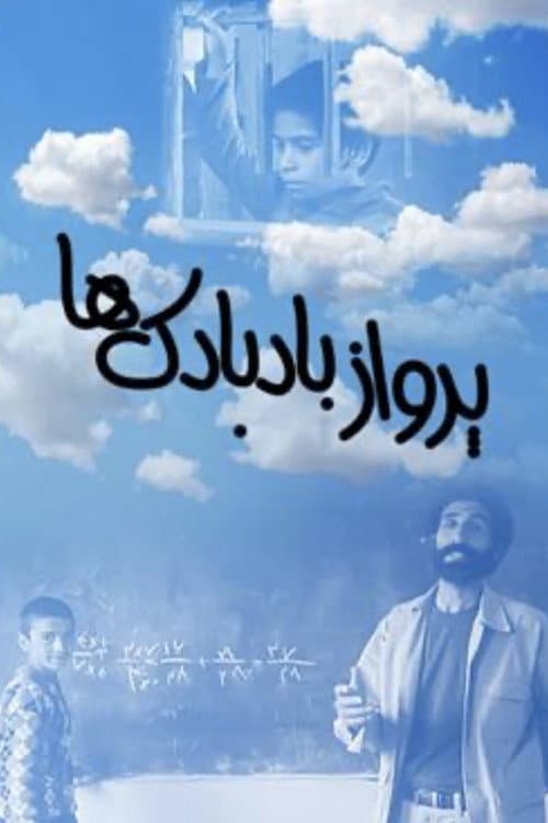 Постер: پرواز بادبادک ها