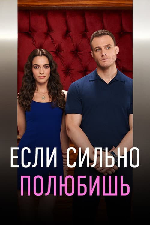 Постер: Если сильно полюбишь