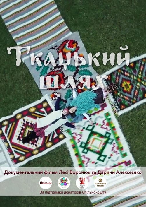 Постер: Ткацький шлях