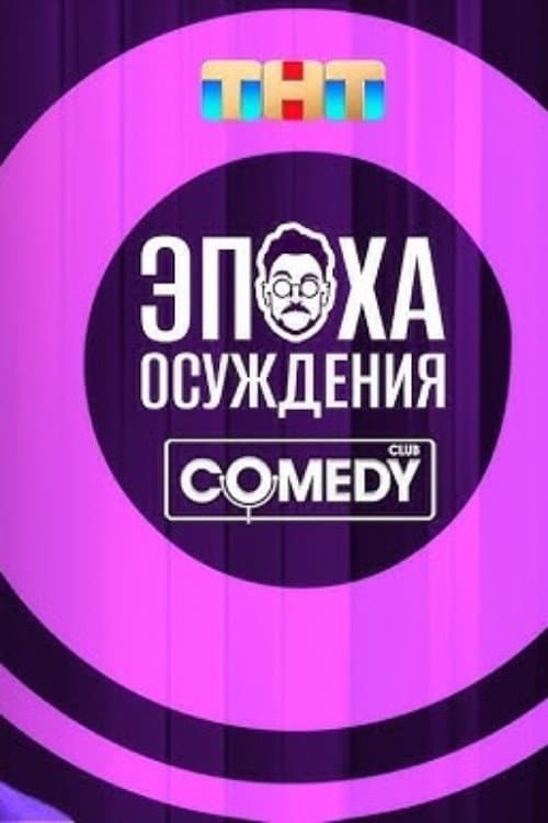 Постер: Андрей Бебуришвили: Эпоха осуждения