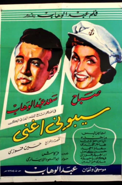 Постер: سيبوني أغني