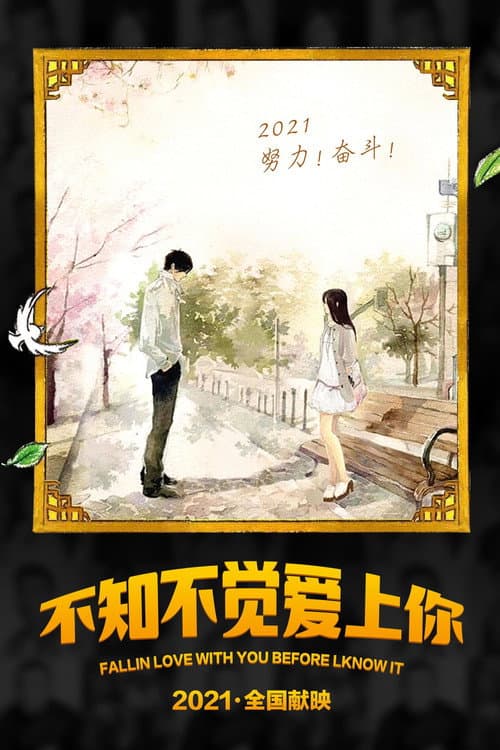 Постер: 不知不觉爱上你