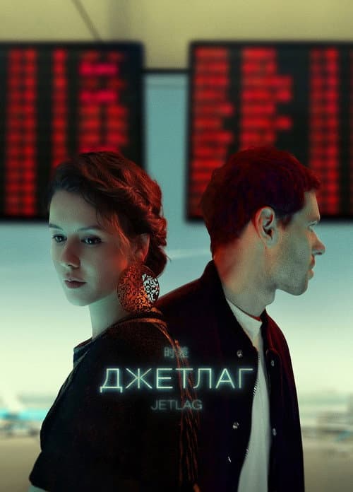 Постер: Джетлаг
