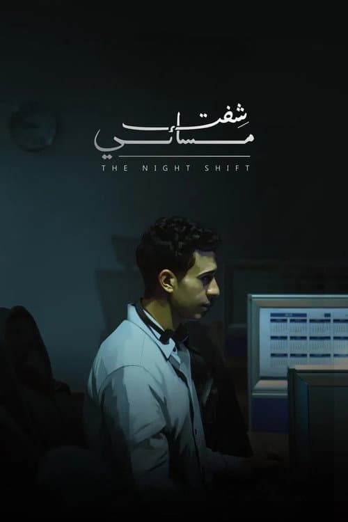 Постер: شفت مسائي