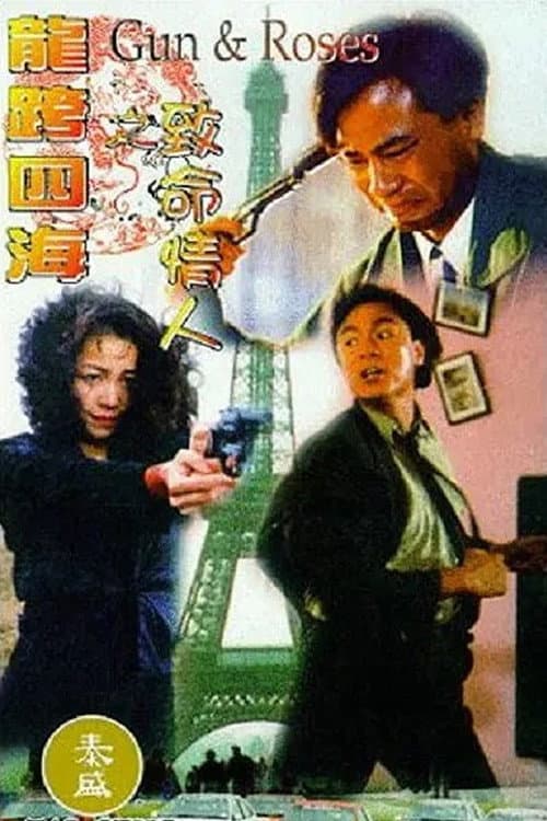 Постер: 龍行四海