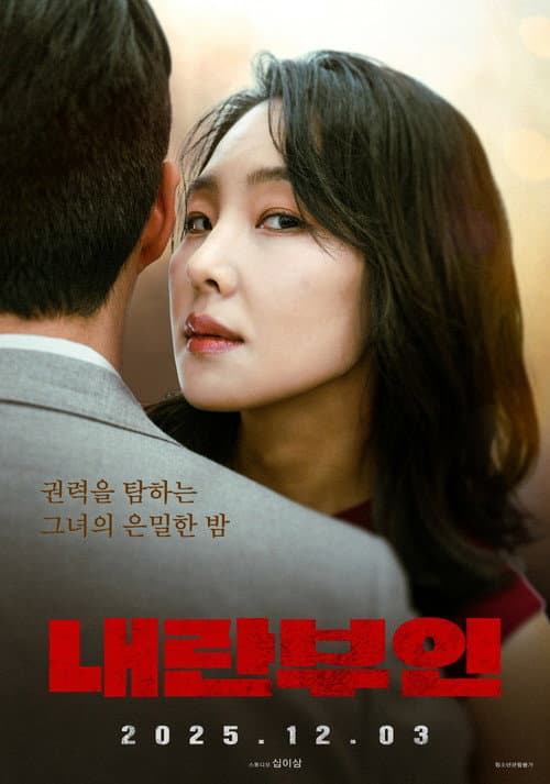 Постер: 내란부인