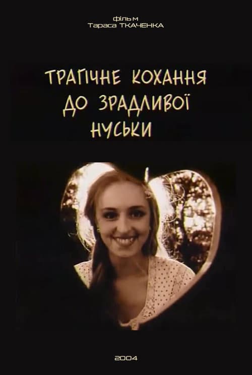 Постер: Трагічне кохання до зрадливої Нуськи