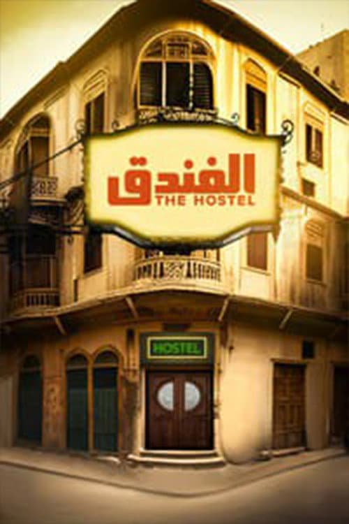 Постер: الفندق