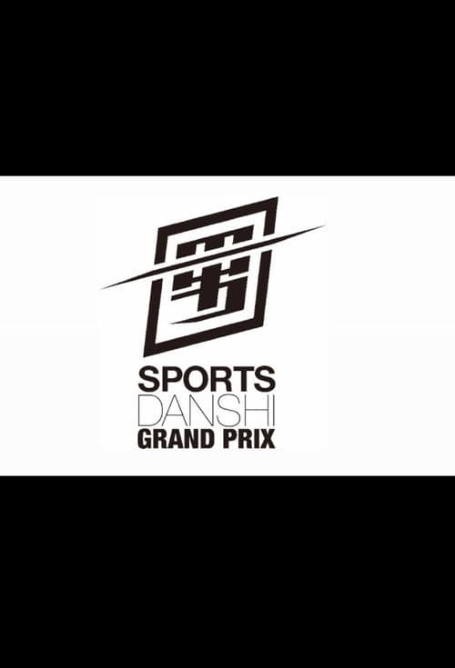 Постер: 最強スポーツ男子頂上決戦