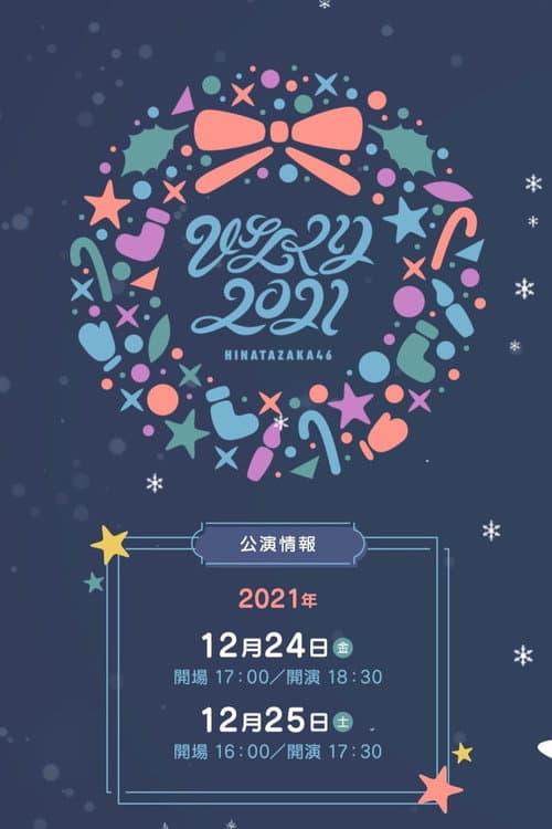 Постер: ひなくり2021
