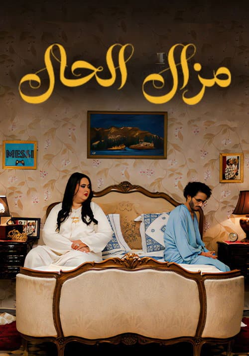 Постер: مازال الحال