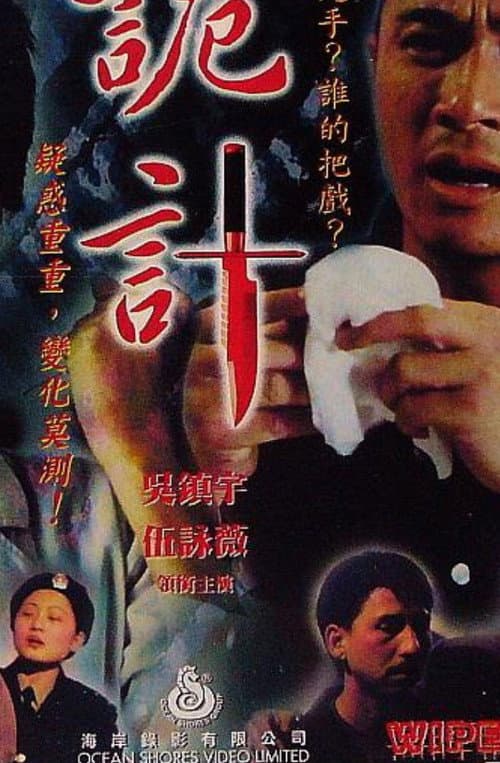 Постер: 詭計