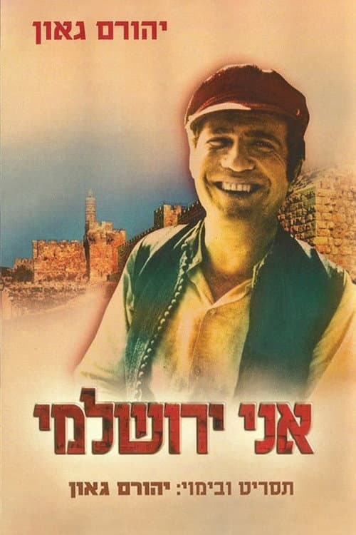 Постер: אני ירושלמי