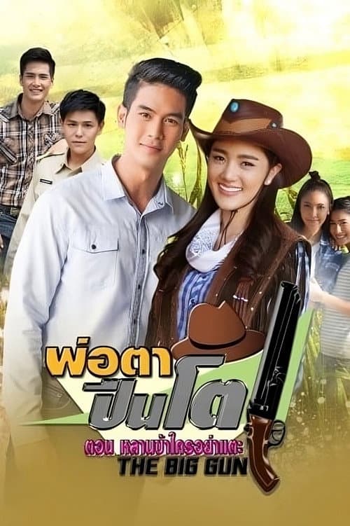 Постер: พ่อตาปืนโต ตอน หลานข้าใครอย่าแตะ