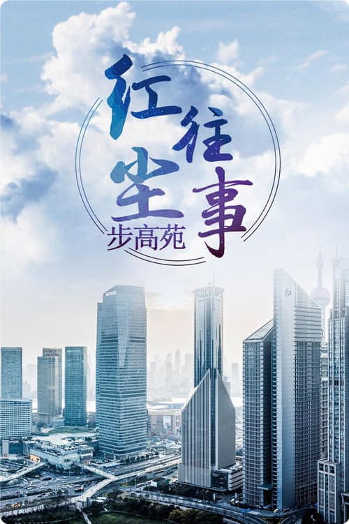 Постер: 红尘往事